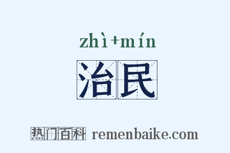 治民是什么意思的图片